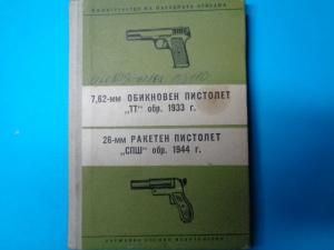 7.62 пистолет ТТ, образец 1933г. и 26 мм ракетен пистолет СПШ, образец 1944г.