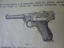 Литература за пистолет Парабелум, образец 1911г.