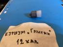 Подкалибрен куршум 12 калибър -ГЛИГАН за снаряжаване на ловен патрон 12 калибър