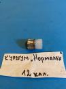 Подкалибрен куршум 12 калибър -НОРМАЛЕН за снаряжаване на ловен патрон 12 калибър