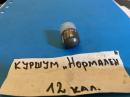 Подкалибрен куршум 12 калибър -НОРМАЛЕН за снаряжаване на ловен патрон 12 калибър