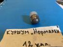 Подкалибрен куршум 12 калибър -НОРМАЛЕН за снаряжаване на ловен патрон 12 калибър