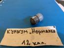 Подкалибрен куршум 12 калибър -НОРМАЛЕН за снаряжаване на ловен патрон 12 калибър