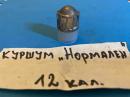 Подкалибрен куршум 12 калибър -НОРМАЛЕН за снаряжаване на ловен патрон 12 калибър