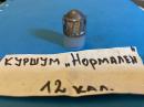 Подкалибрен куршум 12 калибър -НОРМАЛЕН за снаряжаване на ловен патрон 12 калибър
