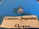 Подкалибрен куршум 12 калибър -НОРМАЛЕН за снаряжаване на ловен патрон 12 калибър