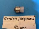 Подкалибрен куршум 12 калибър -НОРМАЛЕН за снаряжаване на ловен патрон 12 калибър
